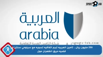 250 مليون ريال.. تأمين العربية تبرم اتفاقية تسوية مع سينومي سنترز في قضية حريق الظهران مول